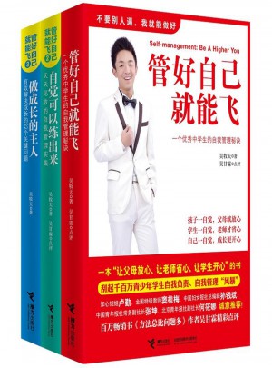 管好自己就能飞（全3册）