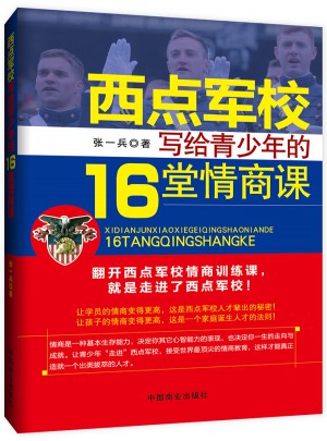 西点军校写给青少年的16堂情商课