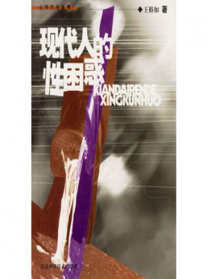 现代人的性困惑