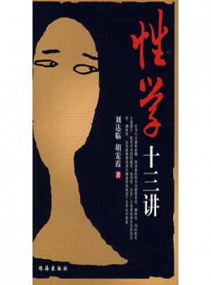 性学十三讲