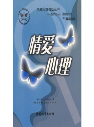 凤蝶心理自助丛书：情爱心理