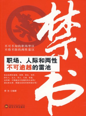 禁书：职场、人际和两性不可逾越的雷池