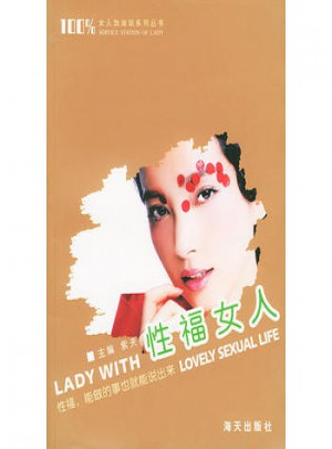 性福女人：性福，能做的事也就能说出来图书