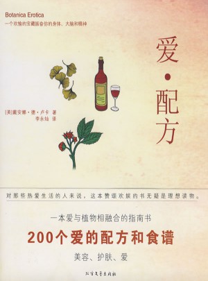 爱·配方（含200个爱的配方和食谱）