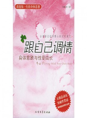 跟自己调情：身体意象与成长