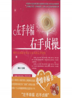左手幸福·右手贞操