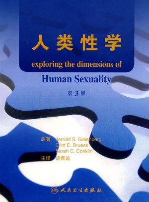 人类性学（翻译版）