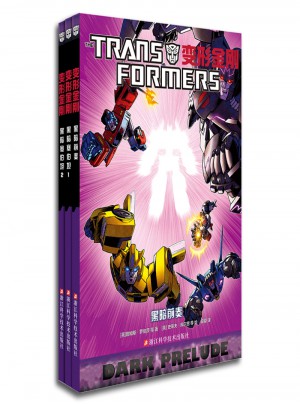 变形金刚：黑暗前奏