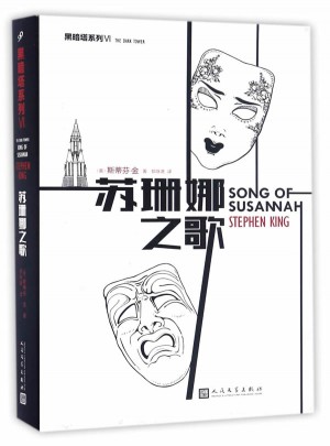 “黑暗塔”系列:苏珊娜之歌