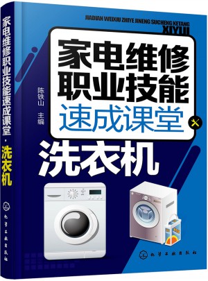 家电维修职业技能速成课堂·洗衣机