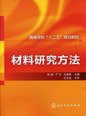 材料研究方法(陈建)