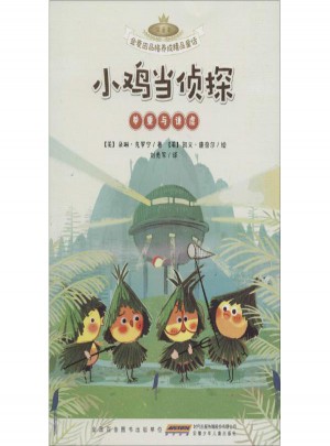 小鸡当侦探:尊重与谦虚