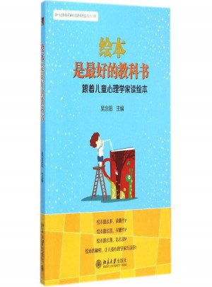 绘本是好的教科书:跟着儿童心理学家读绘本