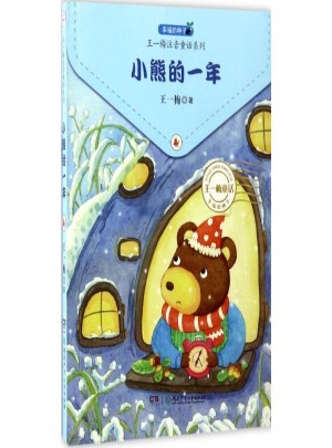 小熊的一年