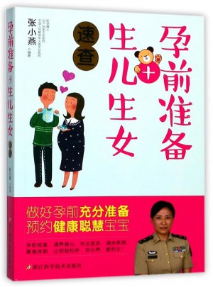 孕前准备+生儿生女速查