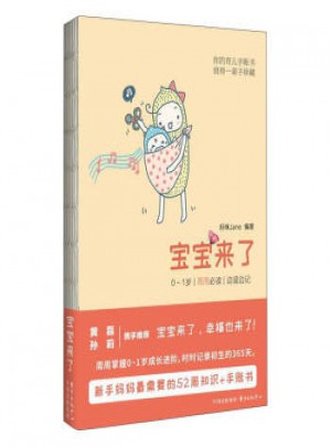 宝宝来了：0～1岁 每周必读 边读边记