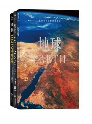 从地球出发，到宇宙尽头：地球—行星—宇宙图书