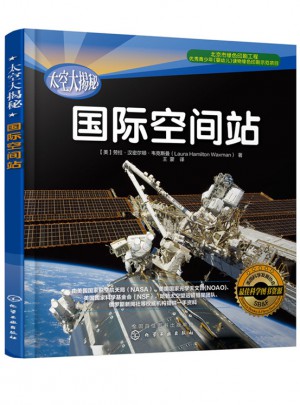 太空大揭秘:国际空间站