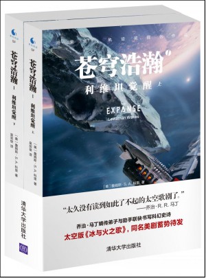 苍穹浩瀚Ⅰ:利维坦觉醒（上、下）