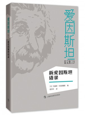 新爱因斯坦语录