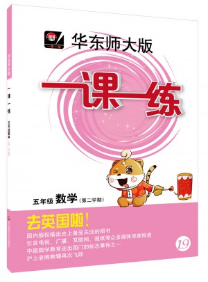2017春一课一练·五年级数学（第二学期）图书
