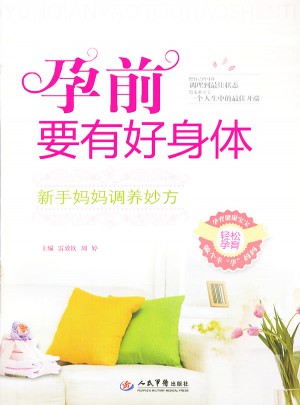孕前要有好身体.新手妈妈调养妙方