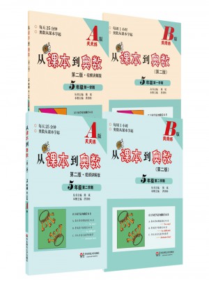 从课本到奥数·五年级套装（第二版）（全四册）图书
