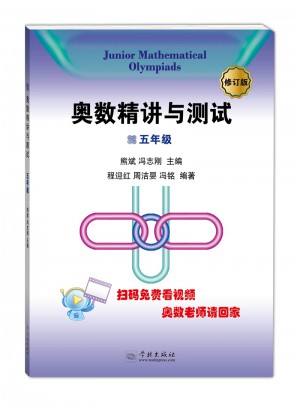 奥数精讲与测试（修订版·5年级）图书