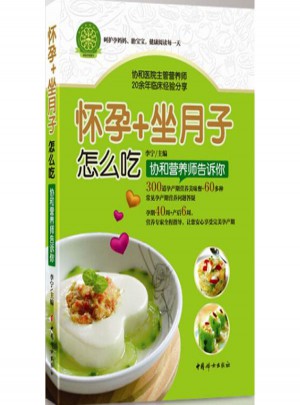 怀孕+坐月子怎么吃:协和营养师告诉你