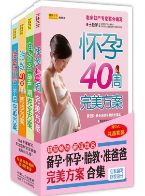 备孕·怀孕·胎教·准爸爸方案合集