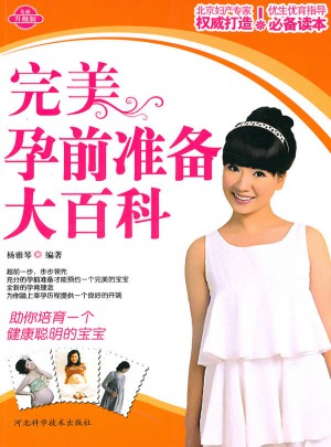 孕前准备大百科