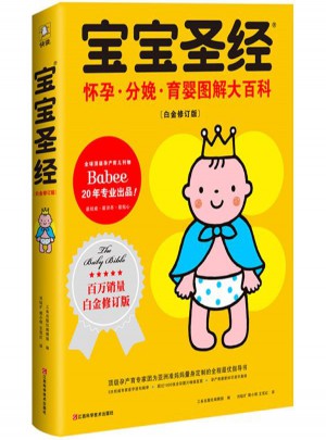 宝宝圣经:怀孕·分娩·育婴图解大百科
