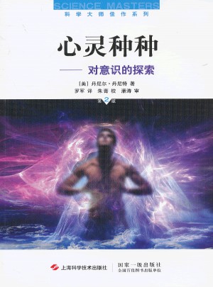 心灵种种:对意识的探索（第二版）