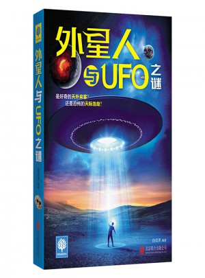外星人与UFO之谜
