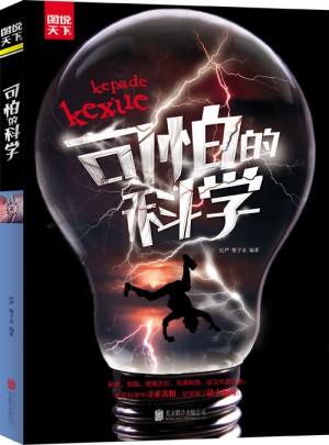 图说天下·可怕的科学