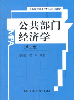 公共部门经济学（第三版）