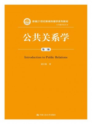 公共关系学（第二版）图书