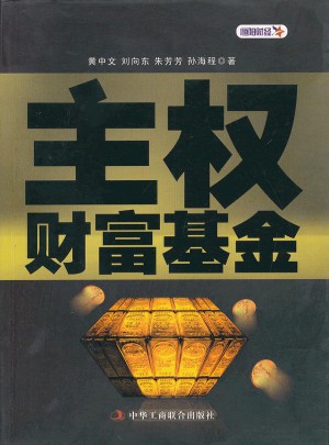 主权财富基金（1-1）