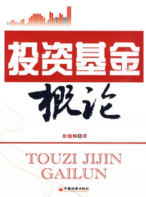 投资基金概论