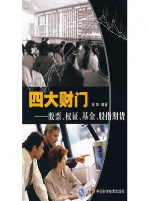 四大财门：股票、权证、基金、股指期货