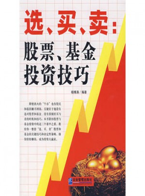 选、买、卖：股票、基金投资技巧
