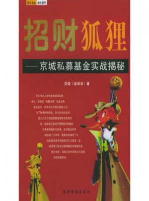 招财狐狸：京城私募基金实战揭秘