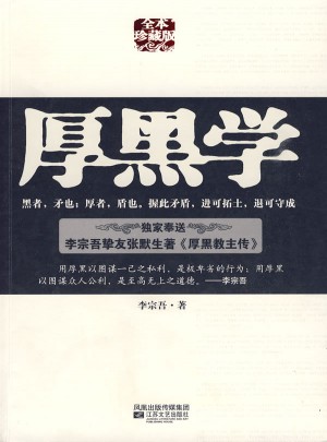 厚黑学（全本珍藏版）