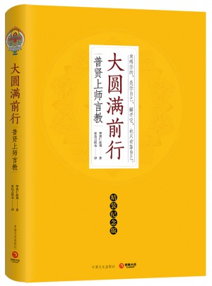 大圆满前行（精装纪念版）