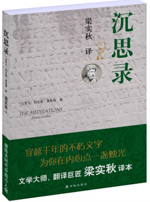 沉思录（梁实秋批注译本）