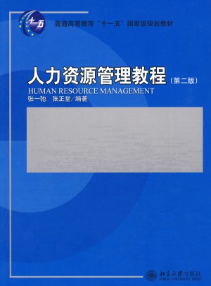 人力资源管理教程(第2版)
