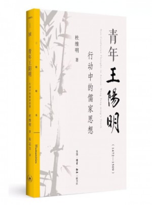青年王阳明：行动中的儒家思想图书