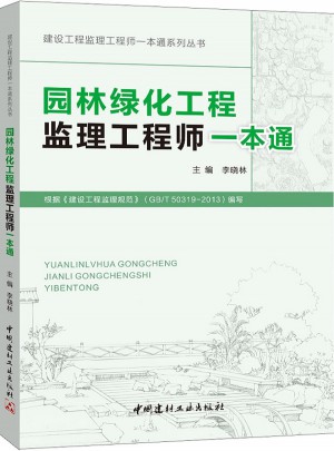 园林绿化工程监理工程师一本通图书