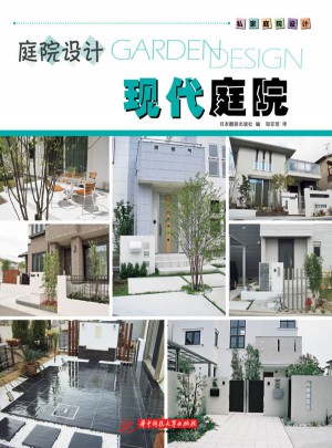 庭院设计·现代庭院