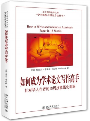 如何成为学术论文写作高手：针对华人作者的18周技能强化训练